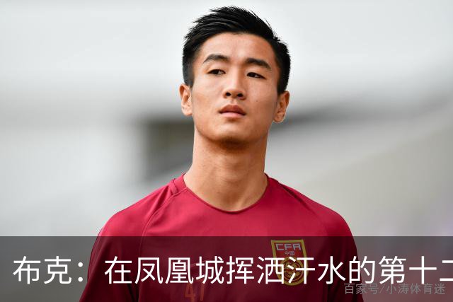 布克：在凤凰城挥洒汗水的第十二个年头